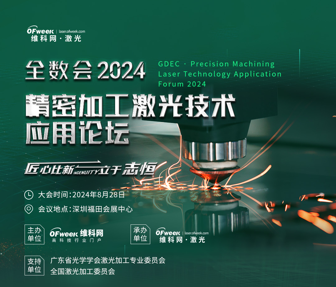 【激光峰会】精密加工激光技术应用论坛——新技术潜力初显如何锚定“精密”需求?(图1)