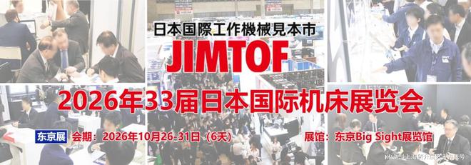 日本机床展｜2026年33届日本国际机床展览会JIMTOF2026(图1)