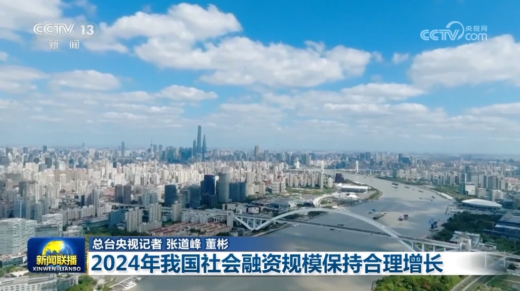 星空体育网站：【开创高质量发展新局面】2024年我国社会融资规模保持合理增长(图2)