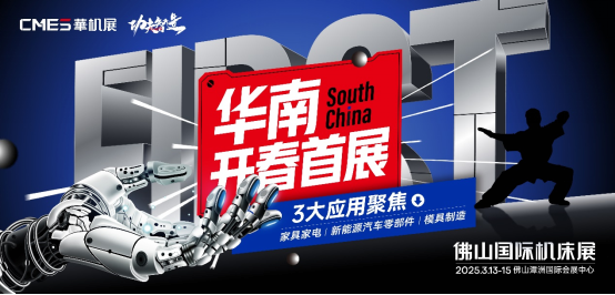 星空体育网站：佛山国际机床展2025华南开春首场机床展3月重磅来袭(图1)