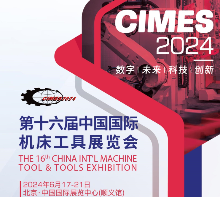CIMES2024第十六届中国国际机床展览会（北京机床展(图1)