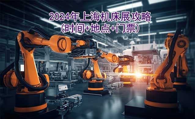 2024年上海机床展攻略(时间+地点+门票)(图1)