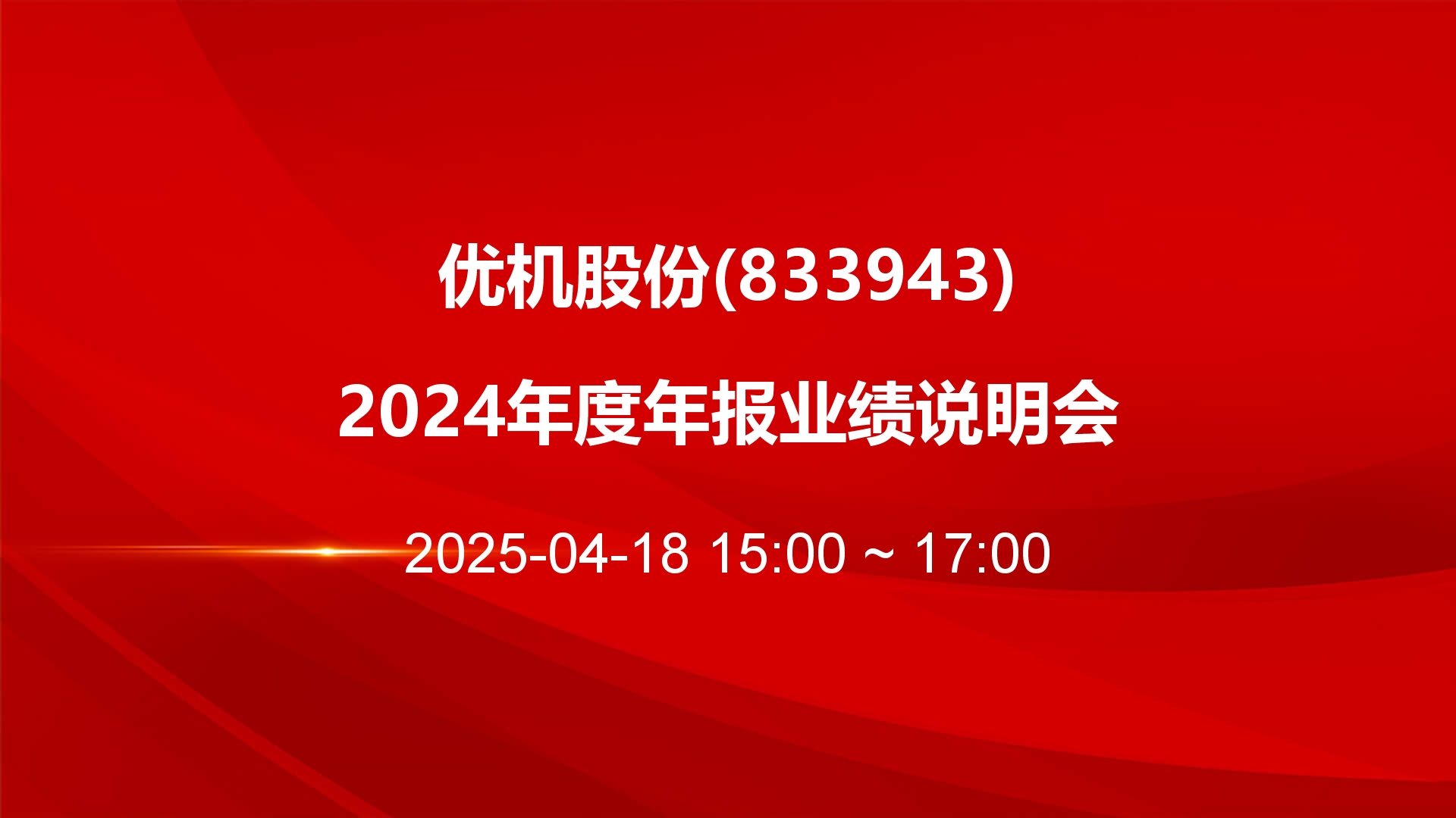 公司]优机股份2024年度年报业绩说明会举办：航空业务板块强势崛起“专精特新”助力打开成长新空间(图1)