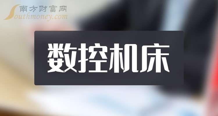 2025年数控机床龙头股名单来啦重点梳理！（5月26日）(图1)
