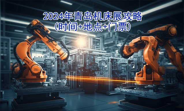 星空体育：2024年青岛机床展攻略(时间+地点+门票)(图1)