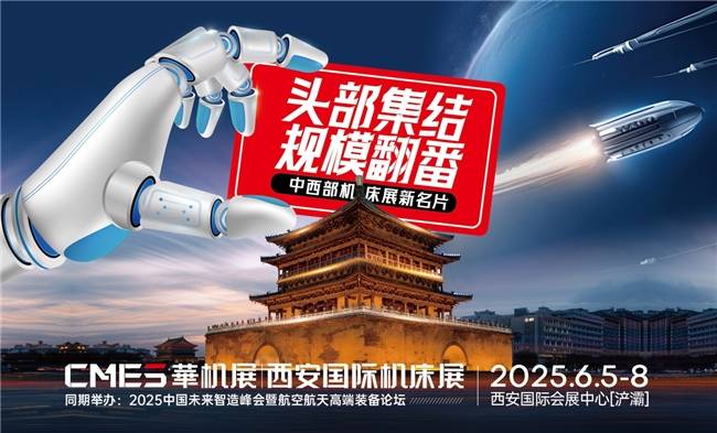 中西部机床展新名片！2025西安国际机床展观众登记启动(图1)