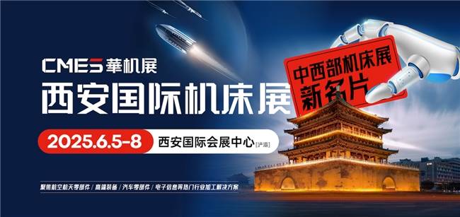 中西部机床展新名片！2025西安国际机床展观众登记启动(图6)