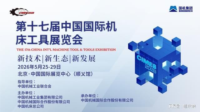2026北京机床展：开启机床行业的创新变革之旅(图1)