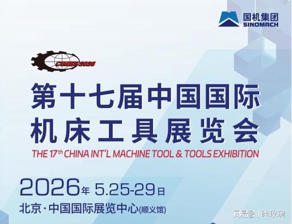 2026年北京国际机床展：工业母机领域盛大开启(图1)