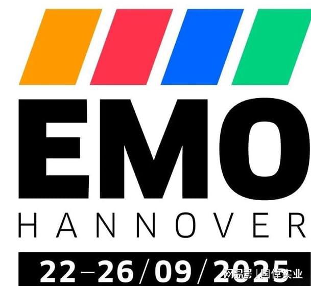 星空体育：德国汉诺威国际欧洲机床展览会（EMOHannover2025）中国观众团(图1)
