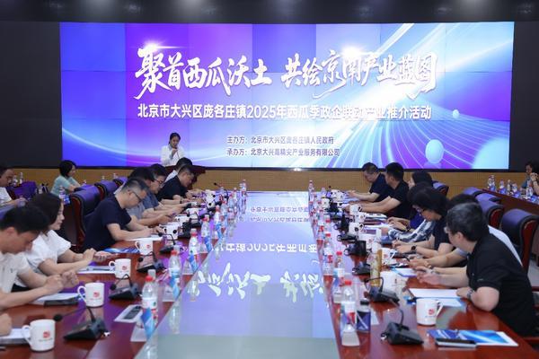 “瓜香引凤聚商机政企联动促发展”北京大兴庞各庄镇2025年西瓜季政企联动产业推介活动圆满举行(图1)