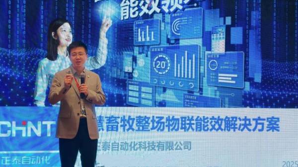 破局行业痛点智领养殖未来正泰自动化发布智慧畜牧整场物联能效解决方案创新引领行业变革(图3)