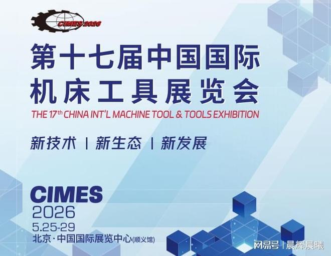 2026北京机床展招商启动16万专业买家速抢展位！(图1)