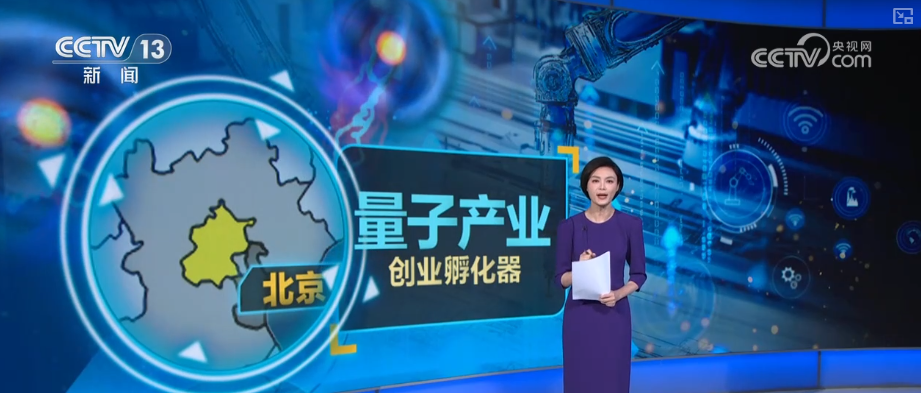 从科幻到现实！创新成果频频上“新”中国驶入量子时代“快车道”(图23)