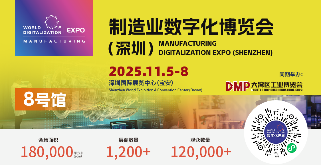 赋能湾区智造共拓数智新局：2025WOD制造业数字化博览会（深圳）11月5日启幕全球资源齐聚鹏城(图1)