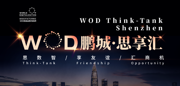 赋能湾区智造共拓数智新局：2025WOD制造业数字化博览会（深圳）11月5日启幕全球资源齐聚鹏城(图3)