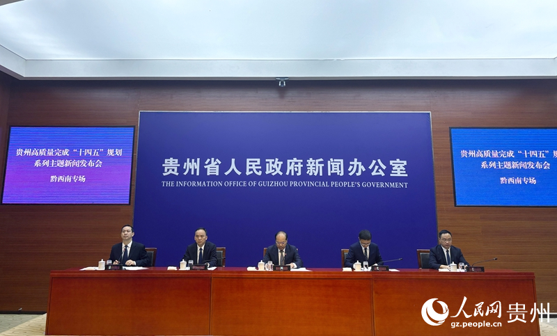 黔西南州“十四五”时期交出高质量答卷(图1)