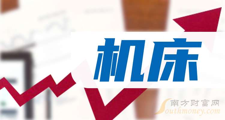2025年机床龙头股名单来啦小白要懂！(图1)