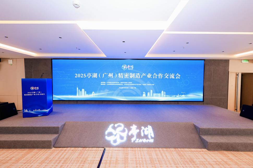 2025亭湖（广州）精密制造产业合作交流会顺利举行跨区域协同培育新质生产力(图1)