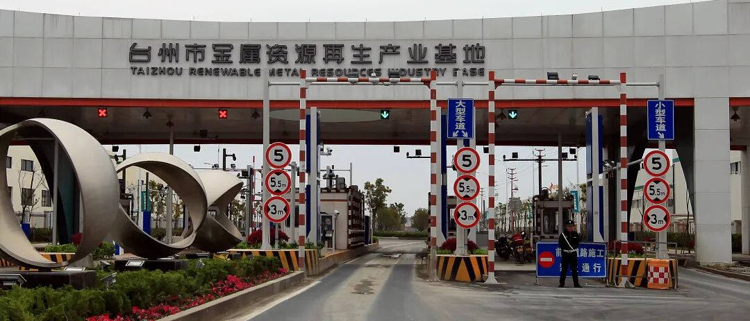 浙江路桥:台州金属再生园靠电力“魔法”实现华丽转身(图2)