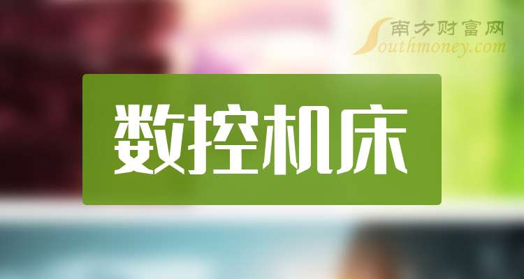 星空体育网站：2025年A股数控机床上市公司龙头（附龙头名单）（20251212）(图1)