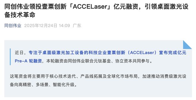 星空体育：壹粟创新完成亿元Pre-A轮融资专注桌面级激光加工设备(图1)