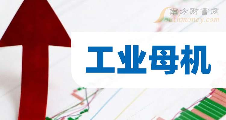 工业母机概念龙头股票:共四只名单收好(20251231)(图1)