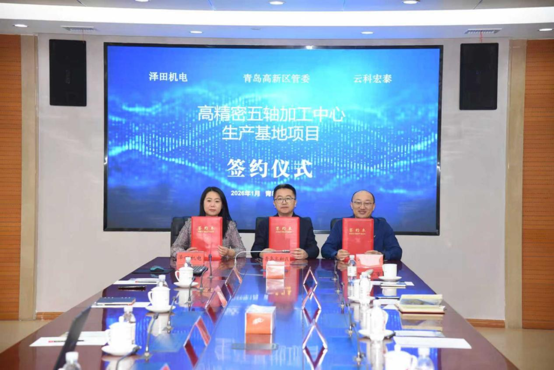 抢占工业母机新赛道青岛高新区新年引资迎重磅开局(图1)