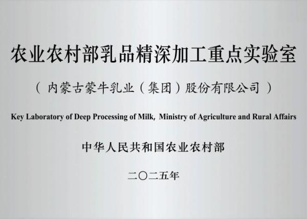 乳业唯一！国家级乳品精深加工实验室落地蒙牛以科研实力引领行业升级(图1)