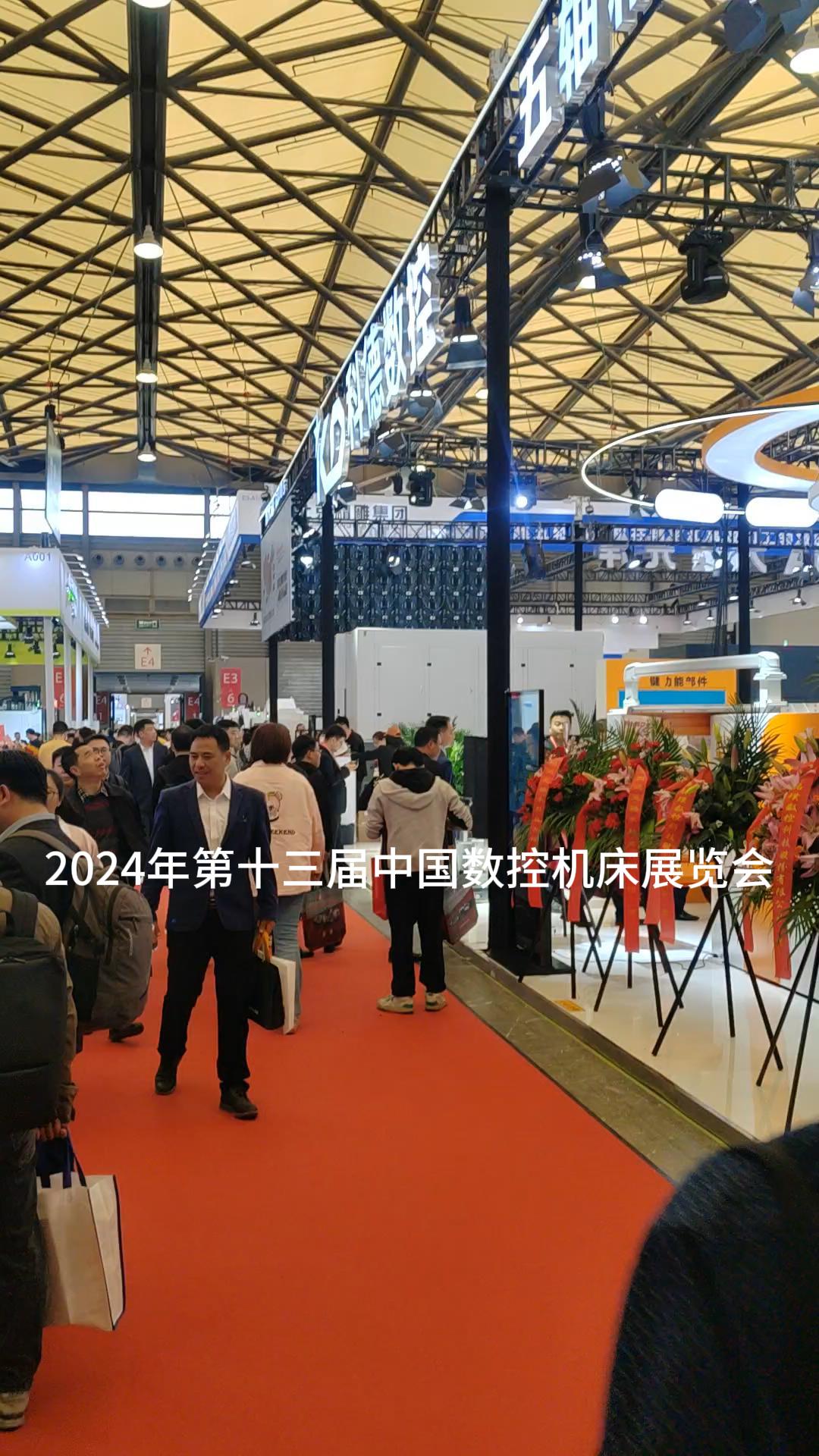 星空体育网站：2024年第十三届中国数控机床展览会在上海隆重开幕！(图1)