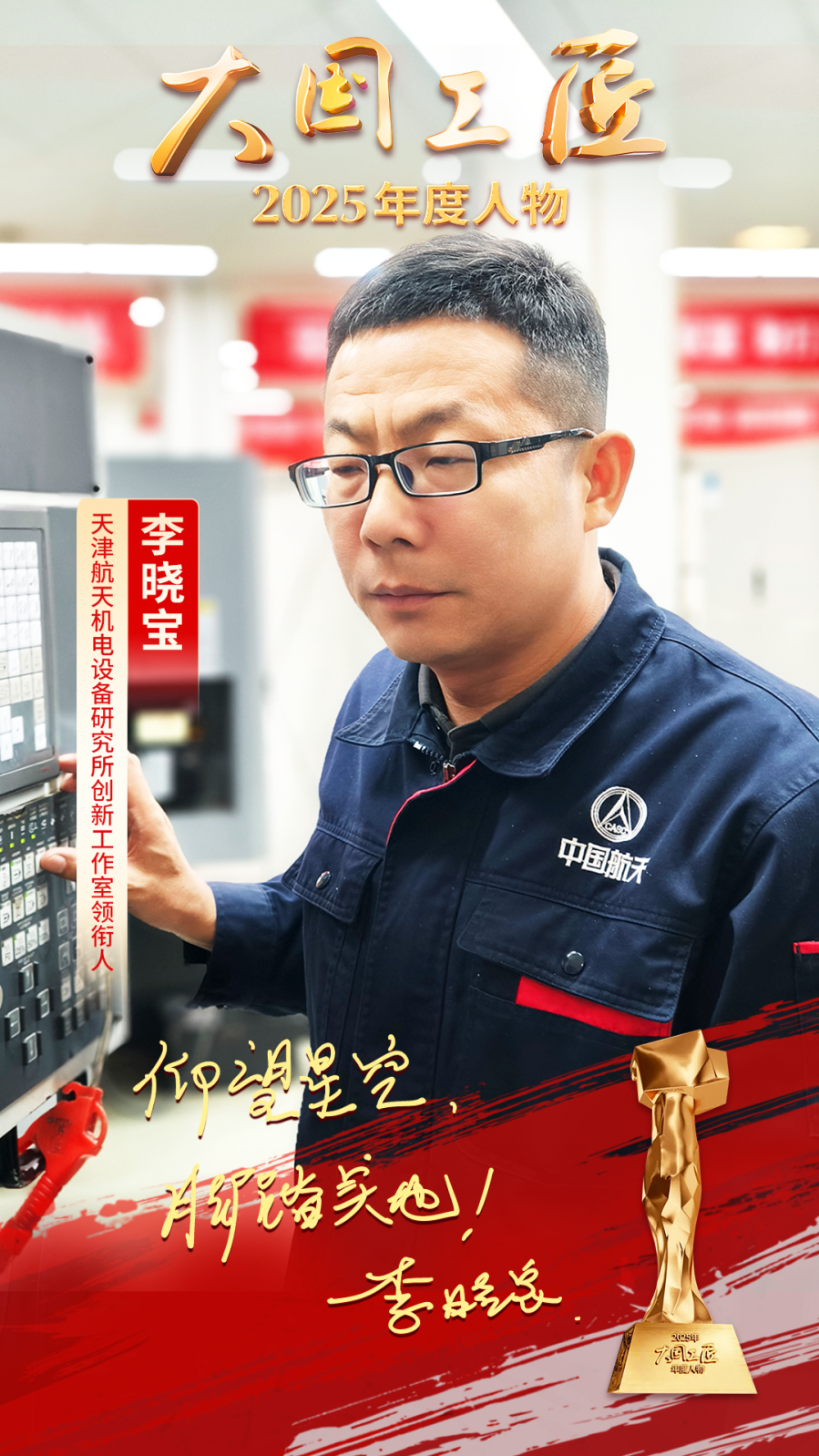 星空体育网站：2025年“大国工匠年度人物”揭晓8位国资国企职工光荣当选！(图2)