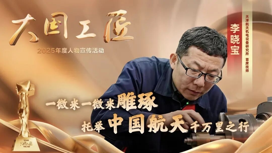 星空体育网站：2025年“大国工匠年度人物”揭晓8位国资国企职工光荣当选！(图3)