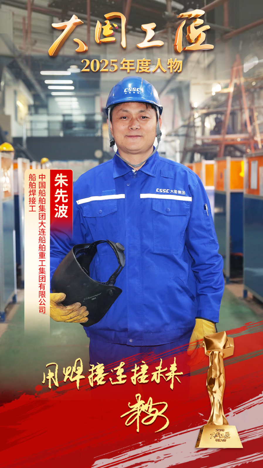 星空体育网站：2025年“大国工匠年度人物”揭晓8位国资国企职工光荣当选！(图4)