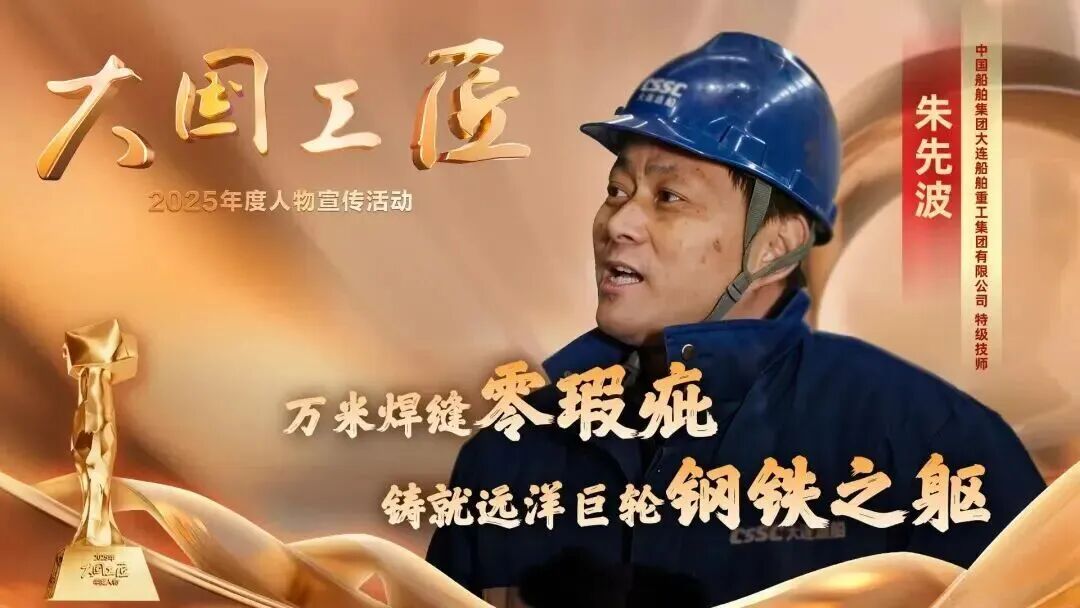 星空体育网站：2025年“大国工匠年度人物”揭晓8位国资国企职工光荣当选！(图5)