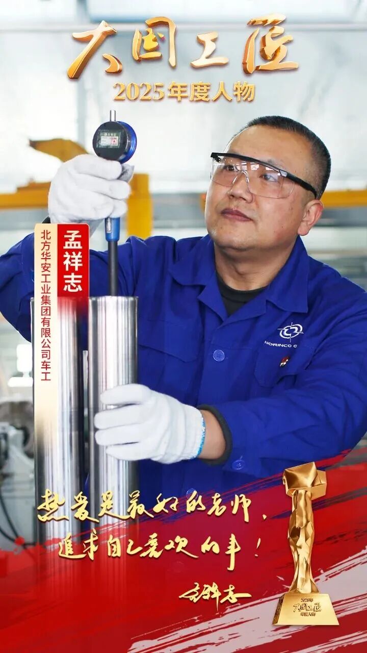 星空体育网站：2025年“大国工匠年度人物”揭晓8位国资国企职工光荣当选！(图6)