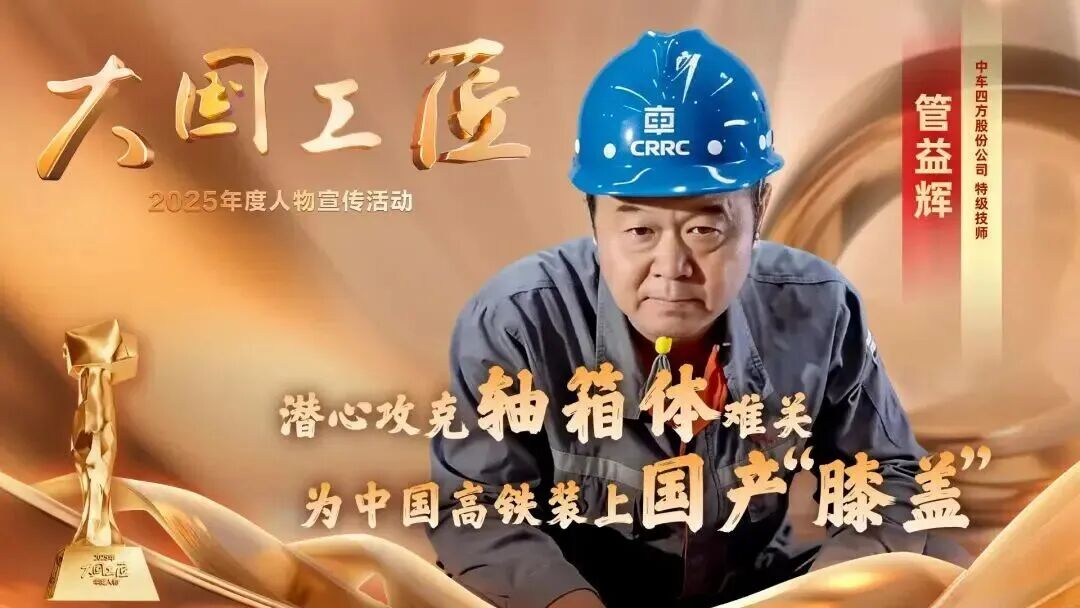 星空体育网站：2025年“大国工匠年度人物”揭晓8位国资国企职工光荣当选！(图13)