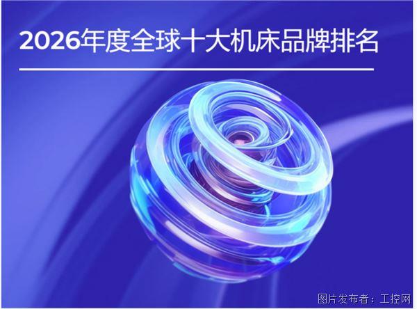星空体育网站：从SW看2026全球十大机床品牌排行榜关键方向(图1)