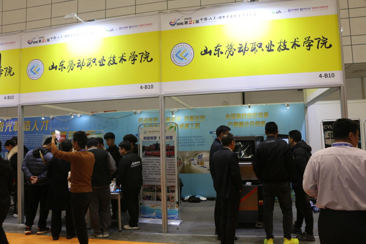 唯一参展高校山东劳动职业技术学院携小五轴机床等成果亮相中国国际装备展(图5)