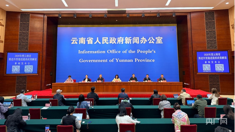 云南出台2026年稳外贸系列政策推动开放型经济高质量发展(图1)