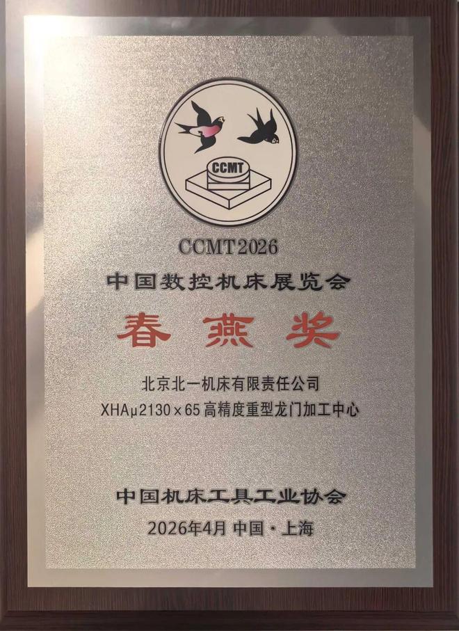 北一机床携高端装备重磅亮相第十四届中国数控机床展览会（CCMT2026）(图6)