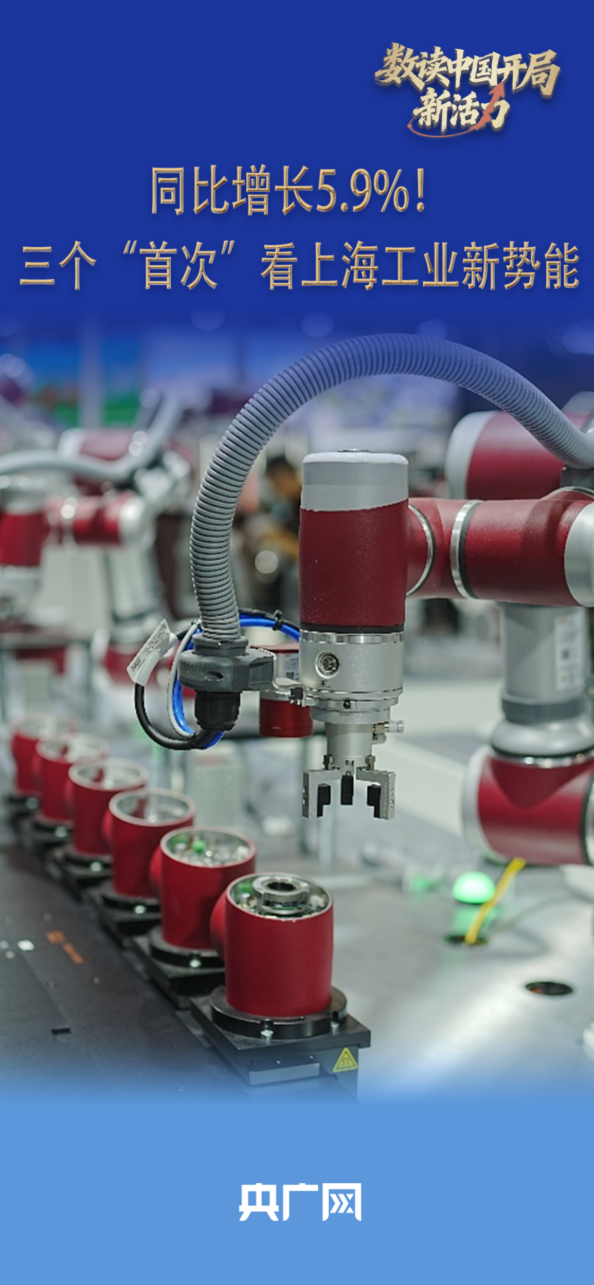 数读中国开局新活力｜同比增长59%！三个“首次”看上海工业新势能(图1)